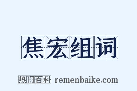 焦宏组词是什么意思的图片